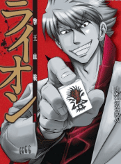 牌王血戦 ライオン