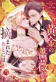 黄金の薔薇が摘まれたあとには