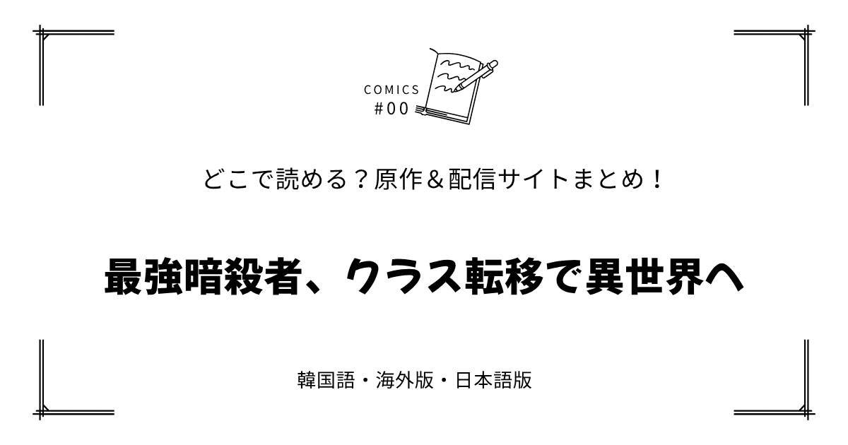 無料試し読み!?『最強暗殺者、クラス転移で異世界へ』原作漫画どこで読める？海外版・日本語版まとめ！
