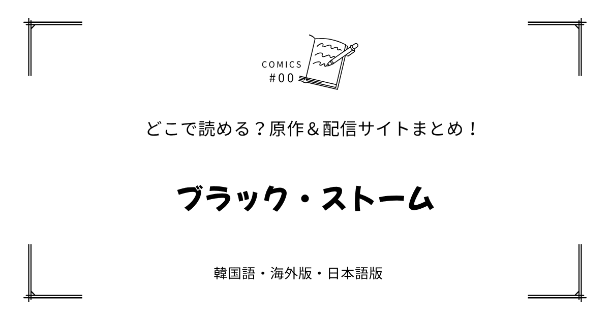 無料先読み!?『ブラック・ストーム』原作漫画どこで読める？韓国版・海外版・日本語版まとめ！