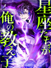 星座たちが俺の教え子