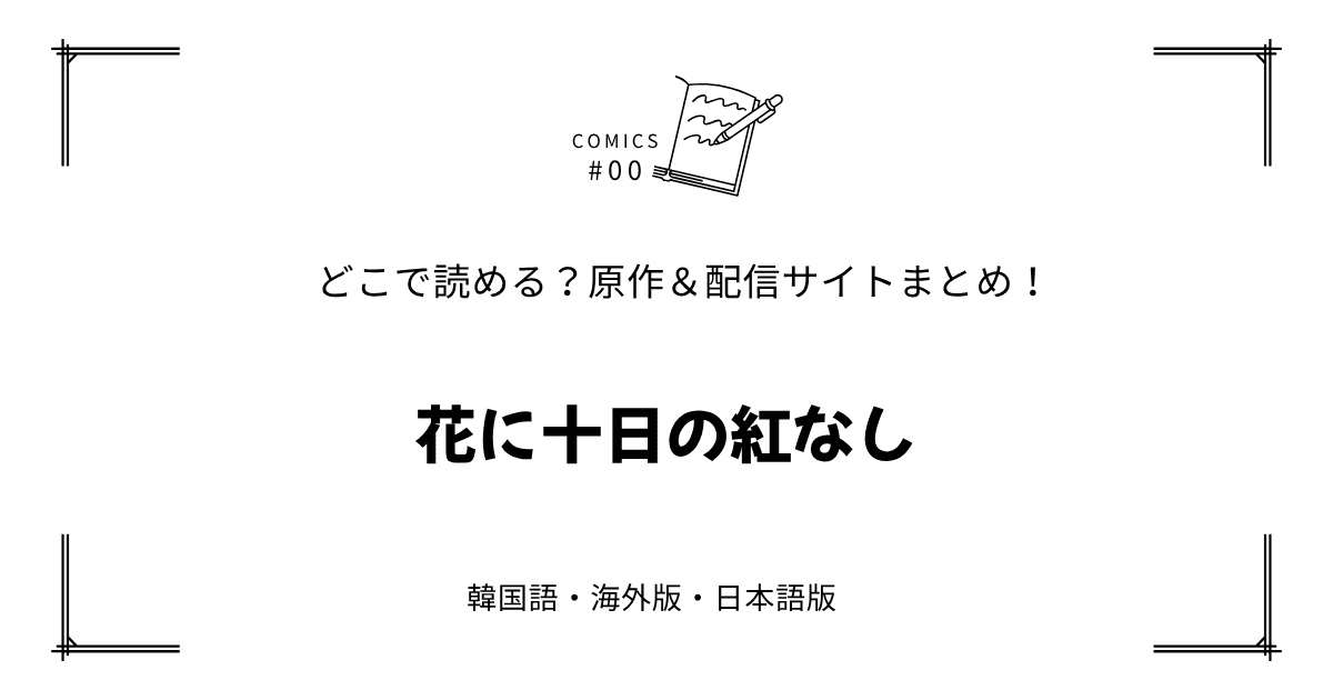 無料先読み!?『花に十日の紅なし』原作漫画どこで読める？韓国版・海外版・日本語版まとめ！