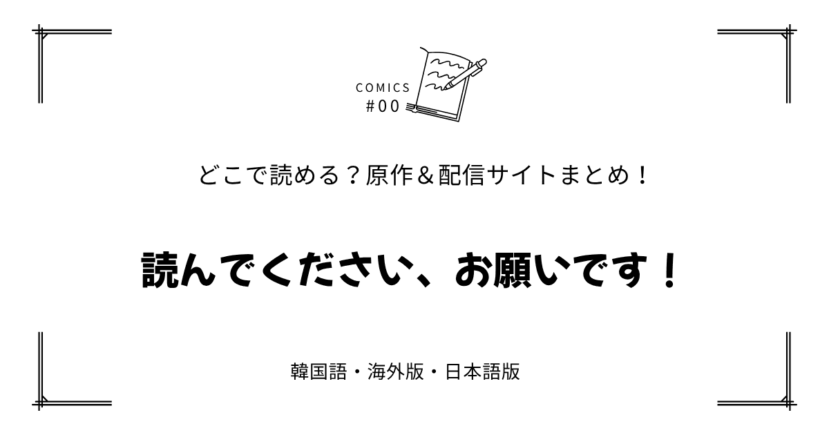 無料先読み!?『読んでください、お願いです！』原作漫画どこで読める？韓国版・海外版・日本語版まとめ！