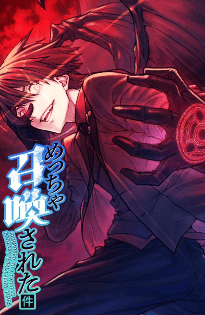 めっちゃ召喚された件