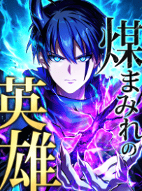 煤まみれの英雄~闇の異端スキルで世界を救う~