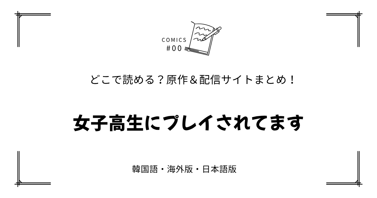 無料先読み!?『女子高生にプレイされてます』原作漫画どこで読める？韓国版・海外版・日本語版まとめ！