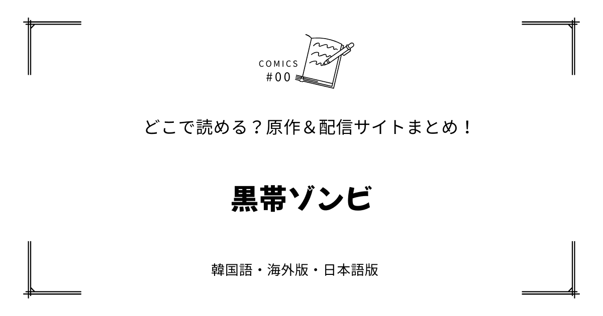 無料先読み!?『黒帯ゾンビ』原作漫画どこで読める？韓国版・海外版・日本語版まとめ！