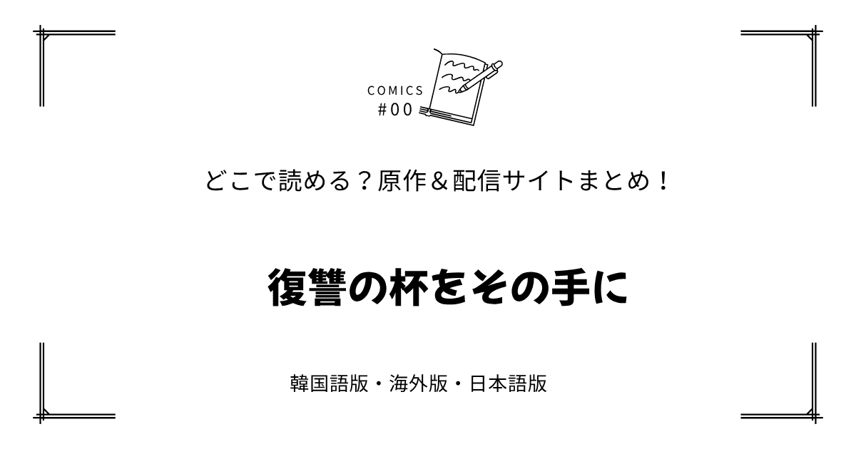 無料先読み!?『復讐の杯をその手に』原作漫画どこで読める？韓国版・海外版・日本語版まとめ！