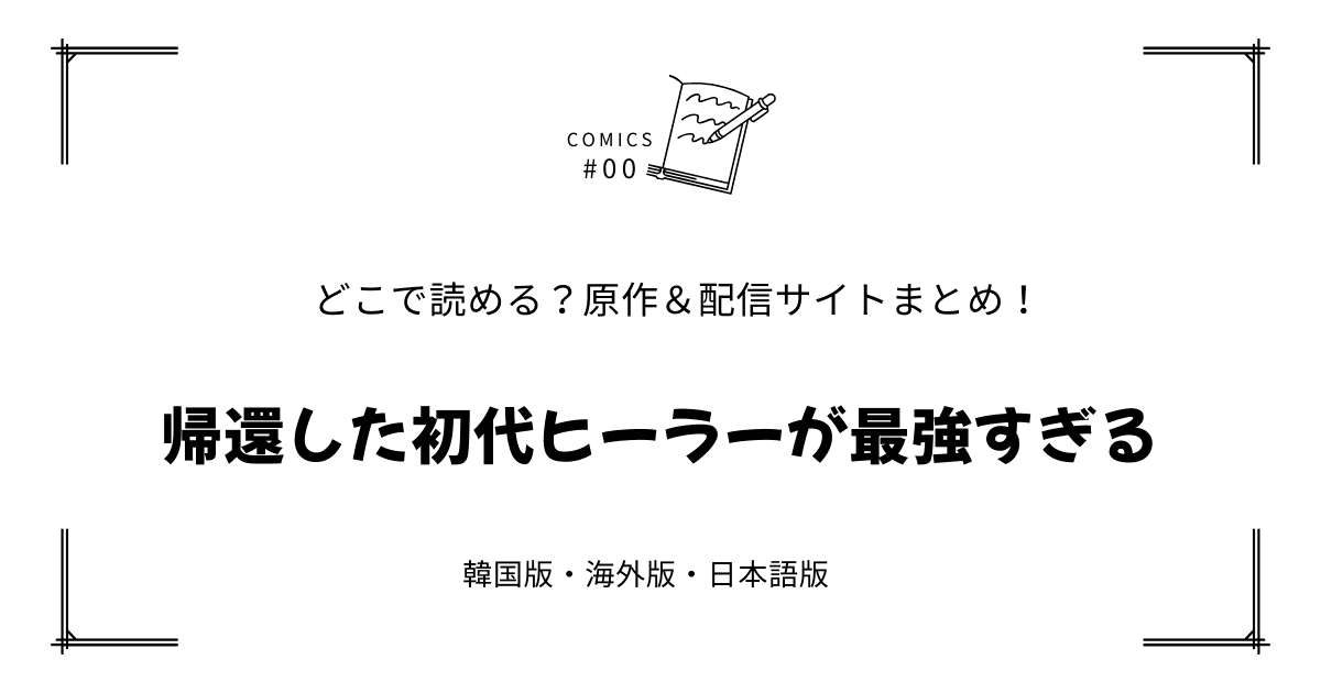 無料先読み!?『帰還した初代ヒーラーが最強すぎる』原作漫画どこで読める？韓国版・海外版・日本語版まとめ！