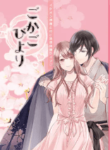 ごかごびより ～イケメン神様とのご加護同棲ライフ～