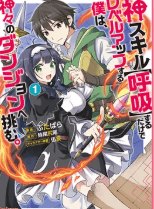 神スキル【呼吸】するだけでレベルアップする僕は、神々のダンジョンへ挑む。