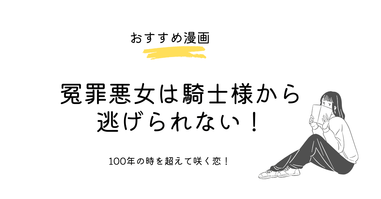 100年の時を超えて咲く恋！『冤罪悪女は騎士様から逃げられない！』レビュー