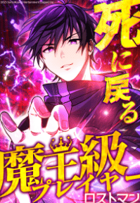 死に戻る魔王級プレイヤー ロストマン