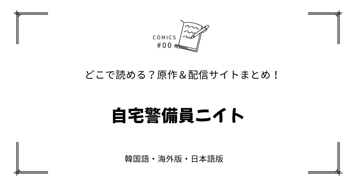 無料先読み!?『自宅警備員ニイト』原作漫画どこで読める？韓国版・海外版・日本語版まとめ！