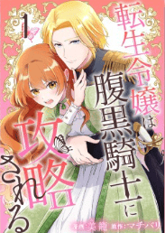 転生令嬢は腹黒騎士に攻略される