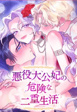 悪役大公妃の危険な二重生活