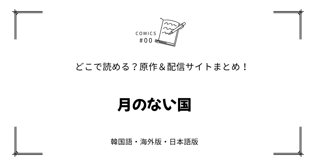 無料先読み!?『月のない国』原作漫画どこで読める？韓国版・海外版・日本語版まとめ！
