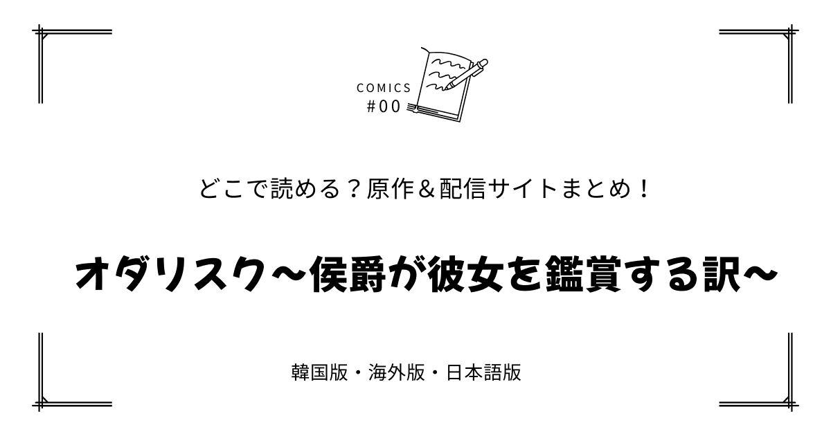 無料先読み!?『オダリスク～侯爵が彼女を鑑賞する訳～』原作漫画どこで読める？韓国版・海外版・日本語版まとめ！