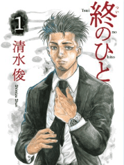 終のひと
