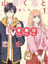 山田くんとLv999の恋をする