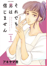 それでも男は信じません