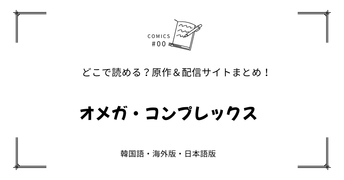 無料先読み!?『オメガ・コンプレックス』原作漫画どこで読める？韓国版・海外版・日本語版まとめ！
