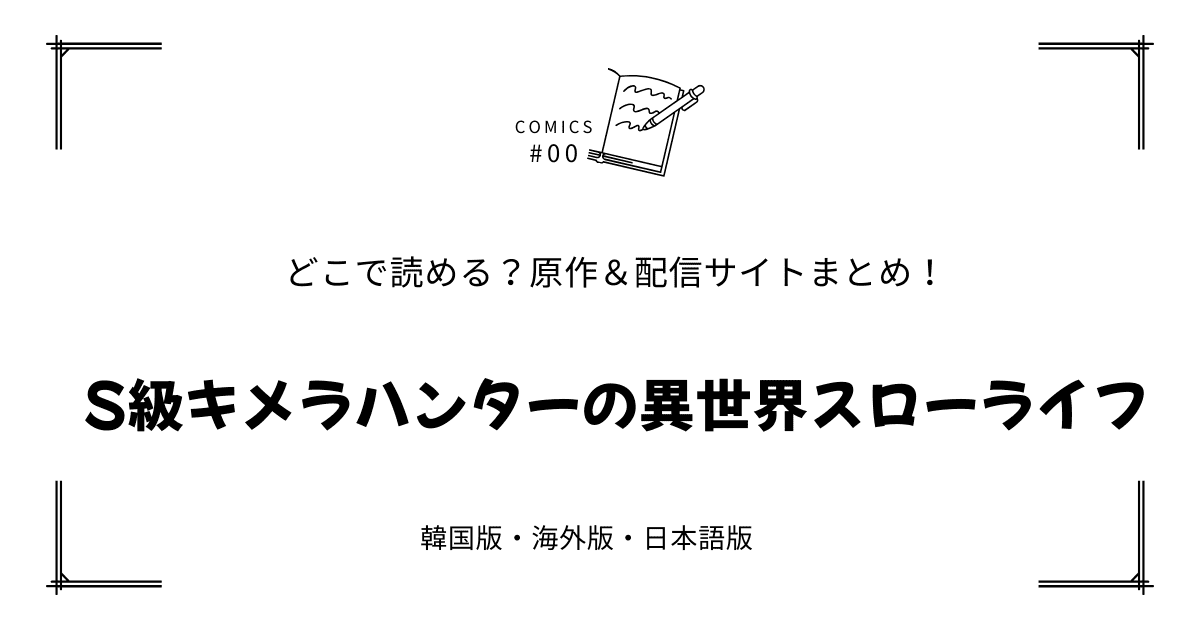 無料試し読み!?『エレS級キメラハンターの異世界スローライフ』原作漫画どこで読める？海外版・日本語版まとめ！