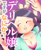 デリヘル嬢ですがなにか？