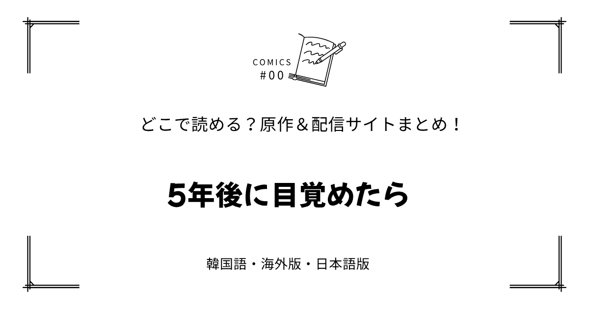 無料先読み!?『5年後に目覚めたら』原作漫画どこで読める？韓国版・海外版・日本語版まとめ！