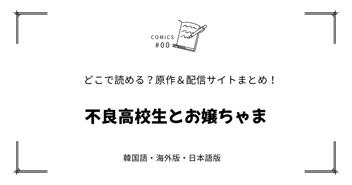 無料先読み!?『不良高校生とお嬢ちゃま』原作漫画どこで読める？韓国版・海外版・日本語版まとめ！