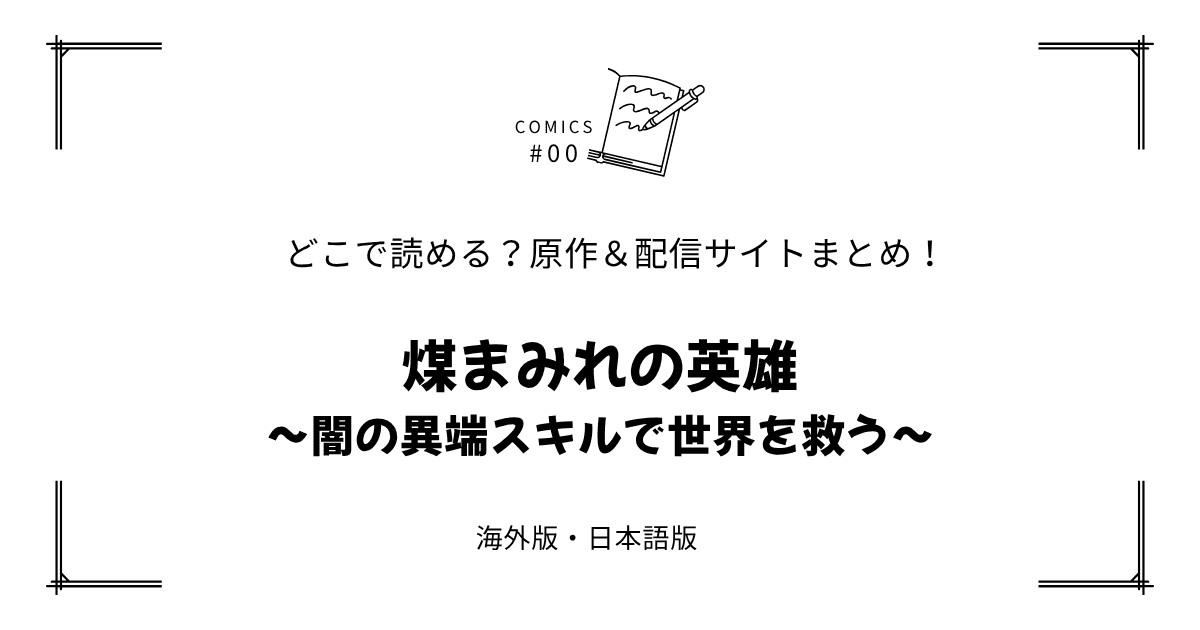 無料試し読み!?『煤まみれの英雄～闇の異端スキルで世界を救う～』原作漫画どこで読める？海外版・日本語版まとめ！