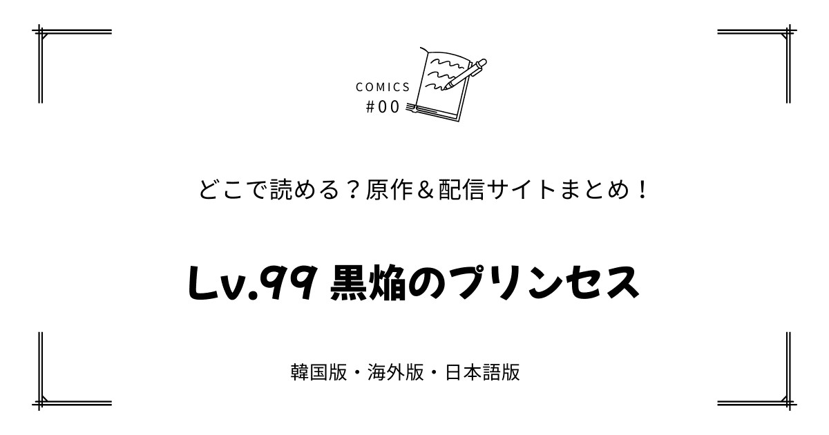 無料先読み!?『Lv.99 黒焔のプリンセス』原作漫画どこで読める？韓国版・海外版・日本語版まとめ！