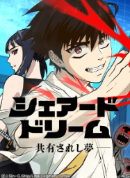 シェアード・ドリーム~共有されし夢~