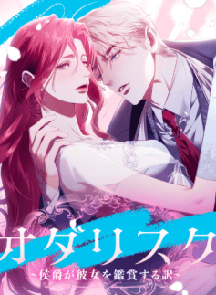 オダリスク~侯爵が彼女を鑑賞する訳~