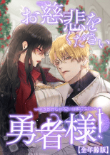 お慈悲をください勇者様!! ～キスだけじゃ呪いは解けない～