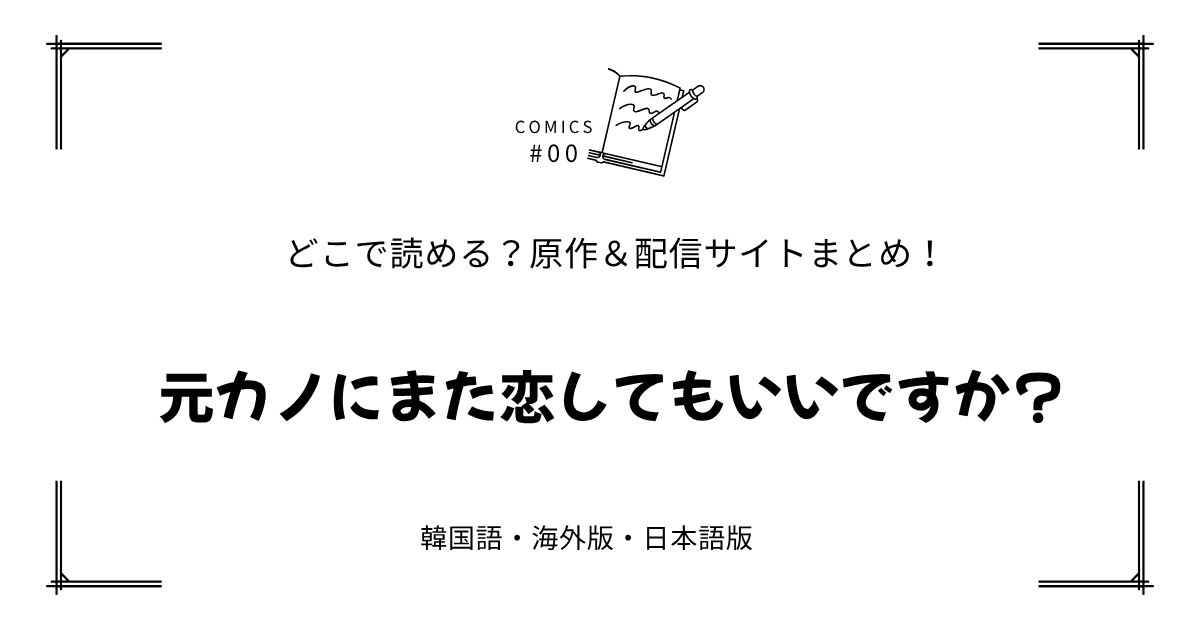無料先読み!?『元カノにまた恋してもいいですか？』原作漫画どこで読める？韓国版・海外版・日本語版まとめ！