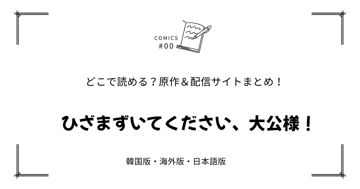 無料先読み!?『ひざまずいてください、大公様！』原作漫画どこで読める？韓国版・海外版・日本語版まとめ！