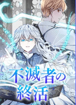 不滅者の終活