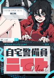 自宅警備員ニイト