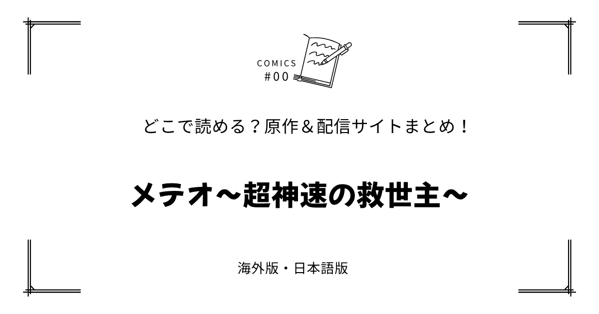 無料試し読み!?『メテオ～超神速の救世主～』原作漫画どこで読める？海外版・日本語版まとめ！