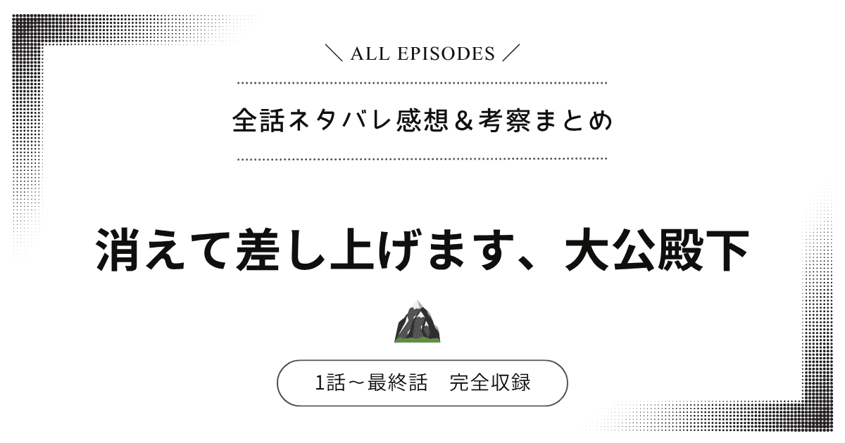 【全話ネタバレ】消えて差し上げます、大公殿下｜1話〜最終話あらすじ＆感想レビュー
