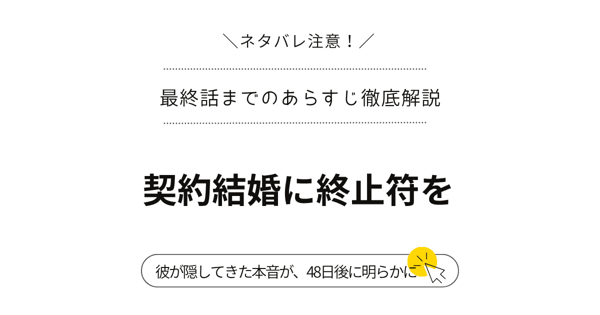 【契約結婚に終止符を】全話ネタバレ！1話〜最終回の結末まで｜初恋と契約の行方は？