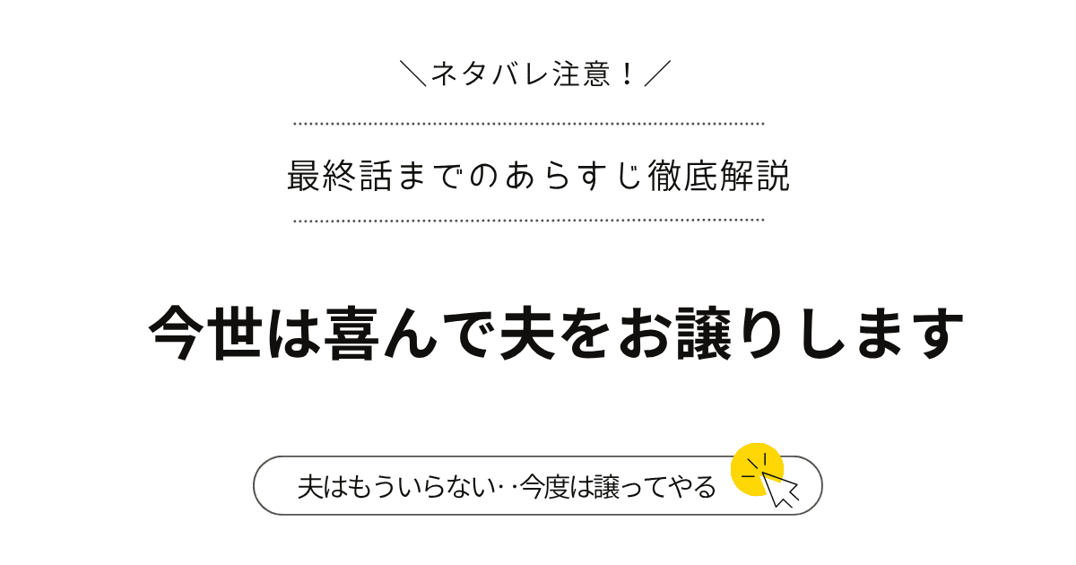 「今世は喜んで夫をお譲りします」ネタバレ全話まとめ｜1話から最終回・結末まで徹底解説