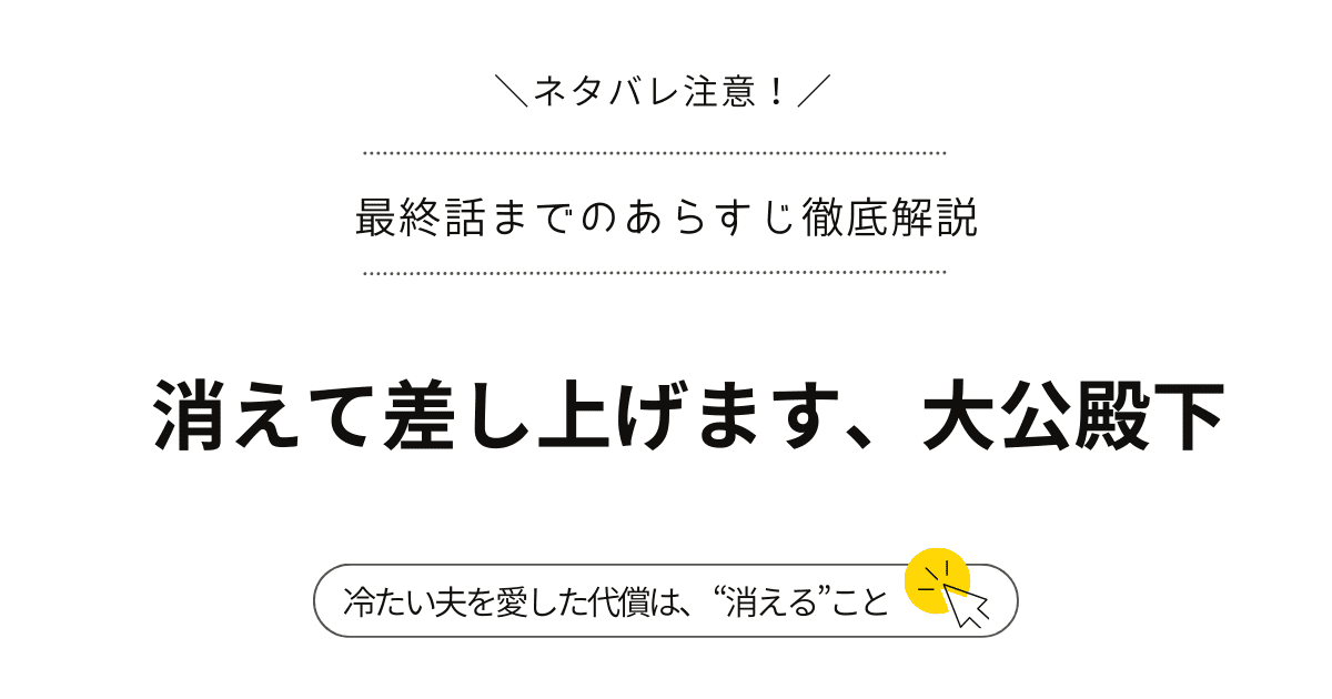 『消えて差し上げます、大公殿下』1話～最終回・結末完結まで-ネタバレ注意-（韓国漫画）