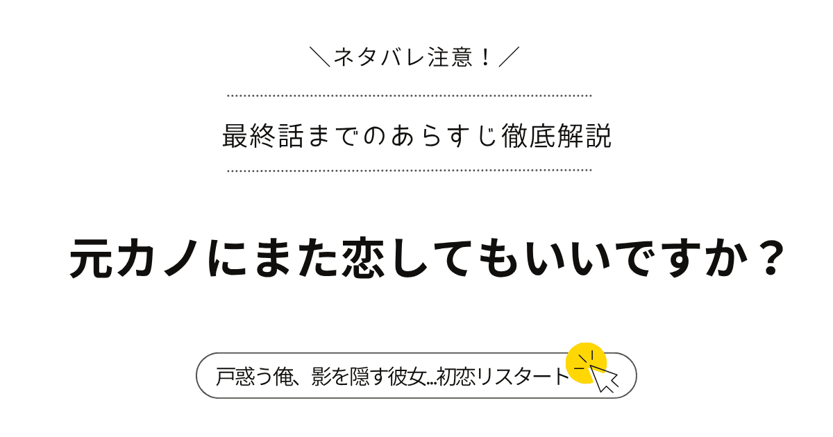 『元カノにまた恋してもいいですか？』ネタバレ全話まとめ｜衝撃の再会から結末まで！