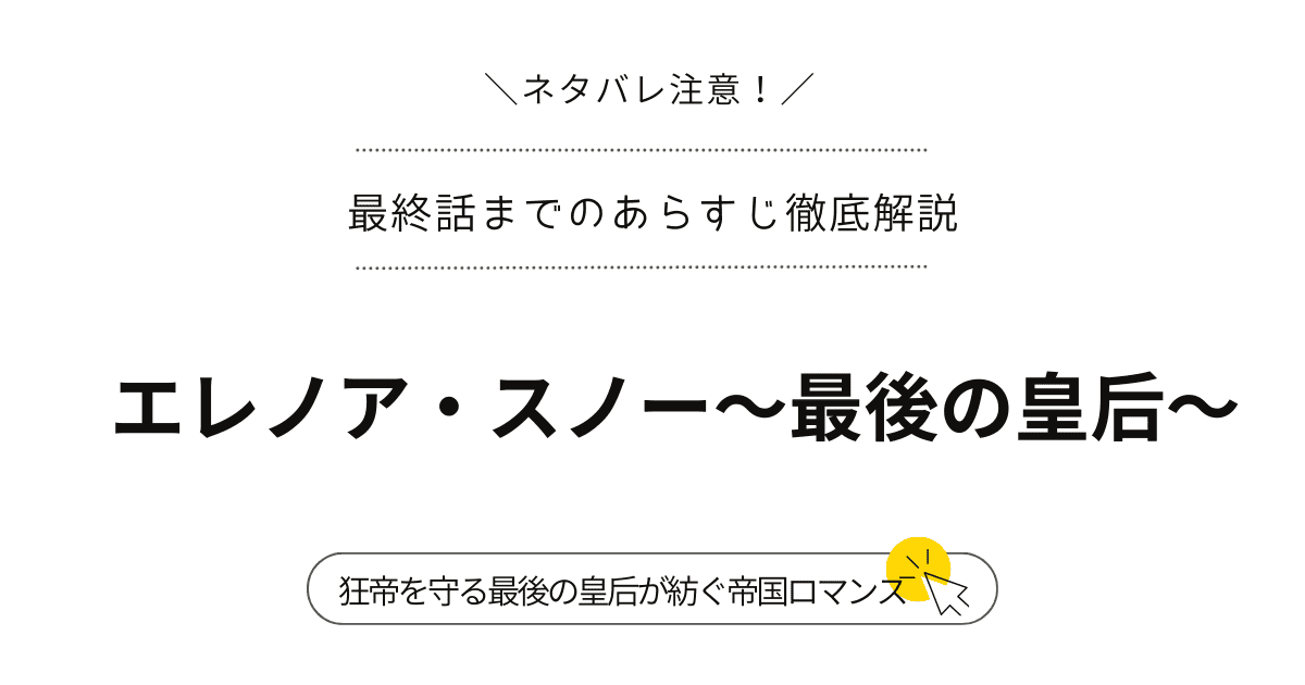 『エレノア・スノー〜最後の皇后〜』1話～最終回・結末完結まで-ネタバレ注意-（韓国漫画）