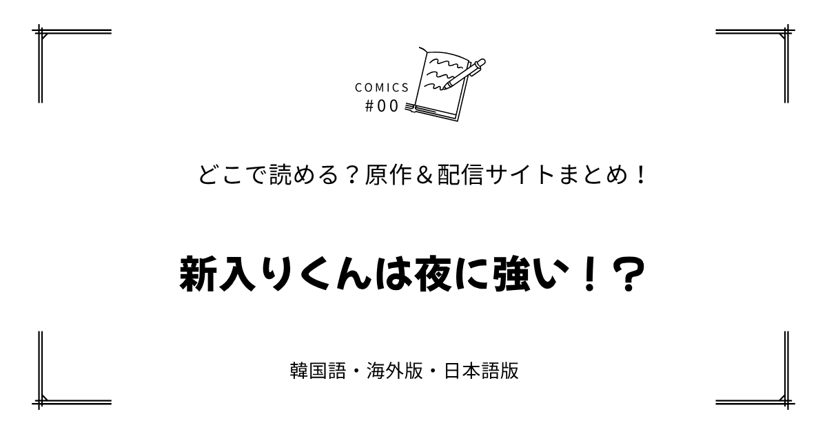 無料先読み!?『新入りくんは夜に強い！？』原作漫画どこで読める？韓国版・海外版・日本語版まとめ！