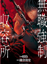 無職強制収容所