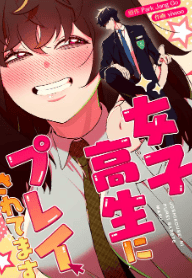 女子高生にプレイされてます