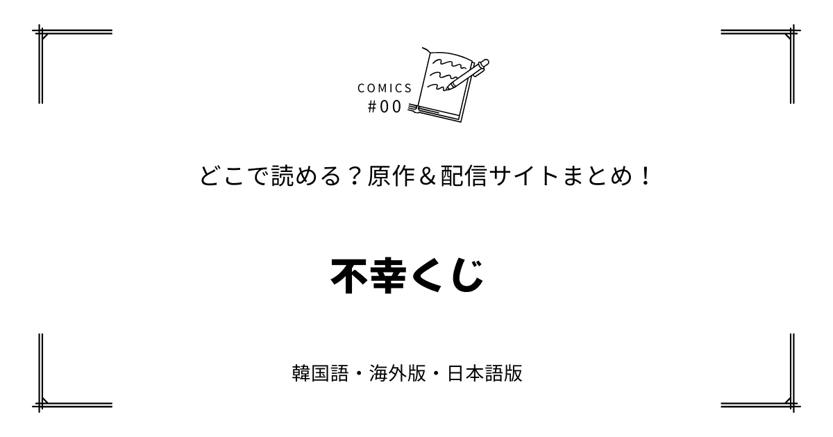 無料先読み!?『不幸くじ』原作漫画どこで読める？韓国版・海外版・日本語版まとめ！